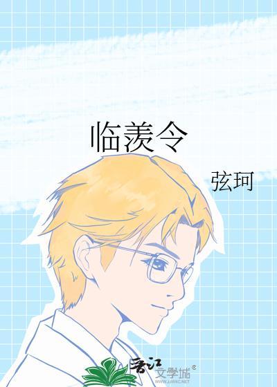 临羡令晋江