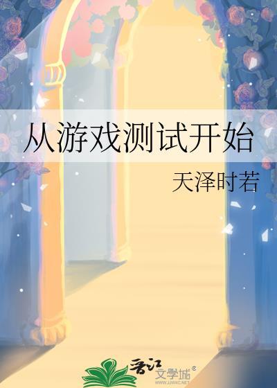 从游戏开始的