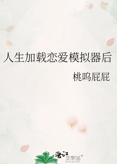 人生加载恋爱模拟器后 类似