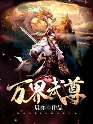 万界武尊TXT全本