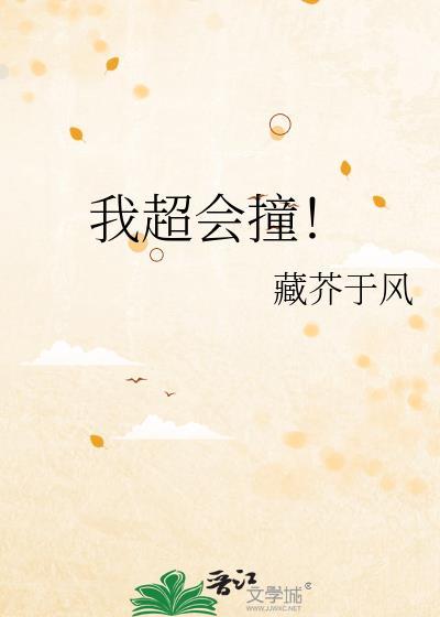 我超会撞的