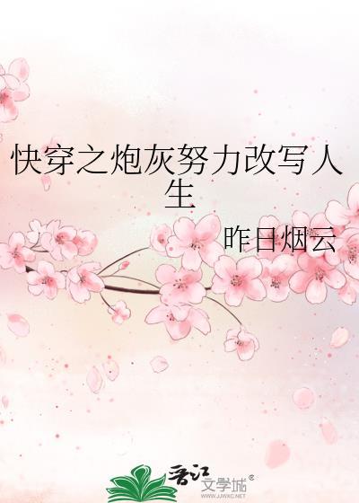快穿之炮灰的人生(快穿)倾碧悠然