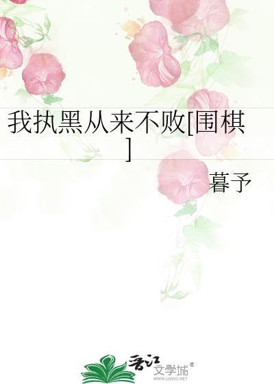 我执黑从来不败围棋16