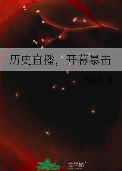 历史直播开幕暴击绥南枝