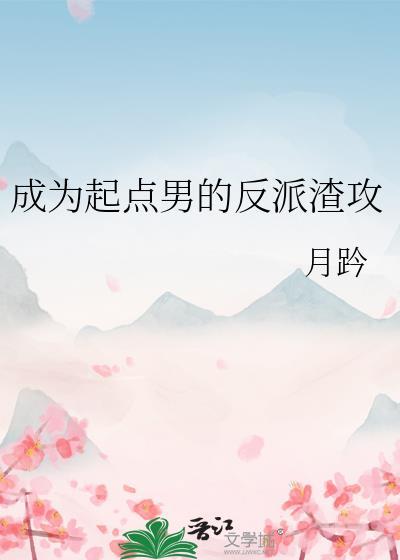 成为起点男的反派渣攻(清爽阅读)