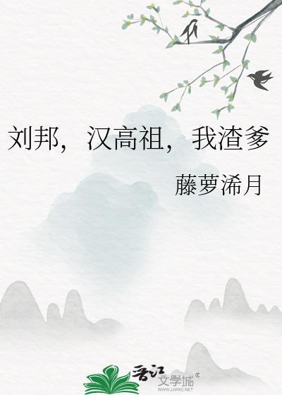 刘邦汉高祖我渣爹笔趣阁