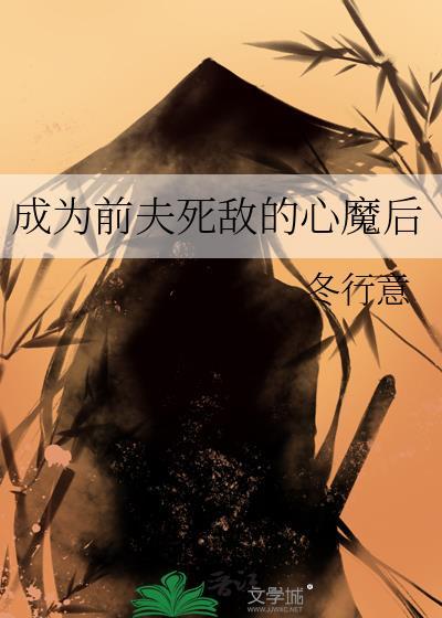 我成为前夫死对头的白月光