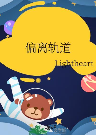 偏离轨道在线阅读