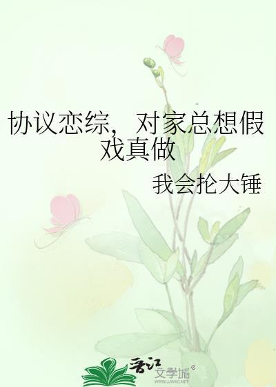 协议恋爱后我跑不掉了免费阅读