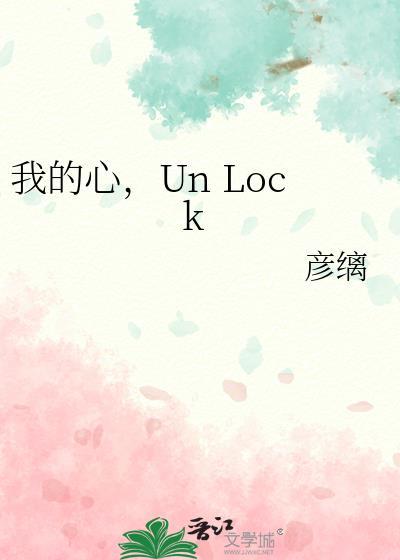我的心unlock日语音译