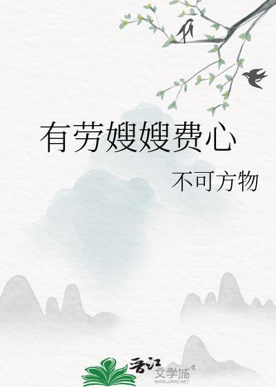 有劳嫂嫂费心在线阅读最新章节