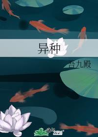 异种族娘风评鉴定指南无删改