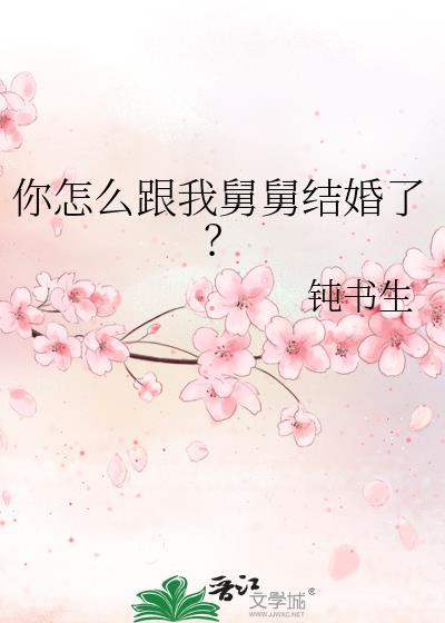 你怎么跟我舅舅结婚了?番外