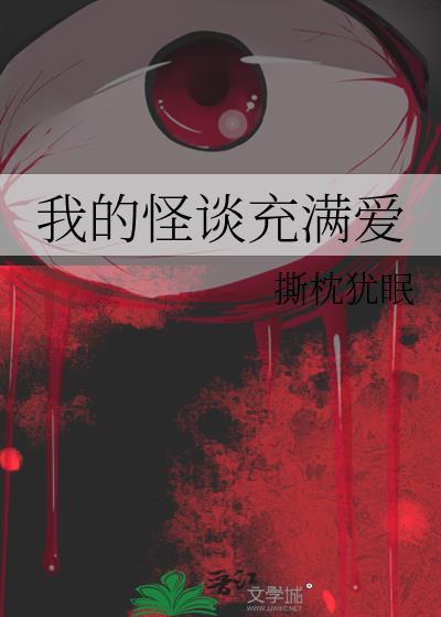 我的怪谈充满爱最新章节