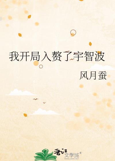 开局第一章就是入赘的