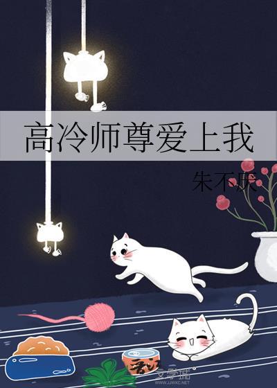 高冷师尊爱上我视频