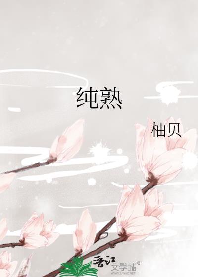 纯熟的碰我