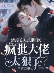 疯批大佬太狠了_