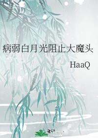 病弱白月光阻止大魔头笔趣阁jojo