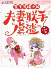 夫妻联手虐渣无弹窗免费