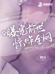 我曝光前世惊炸全网123读书网