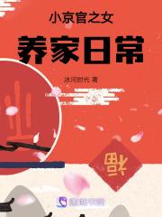 小京官之女养家日常最新章节在线阅读