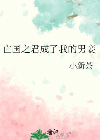 亡国之君成了我的男妾小新茶