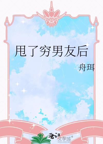 穷男友被甩后成首富