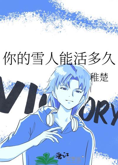 傅让夷祝知希成结ao3