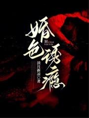 婚色诱瘾男主是什么病