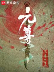 元尊漫画