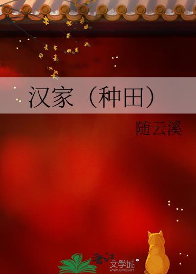 汉家种田小日子最新章节更新