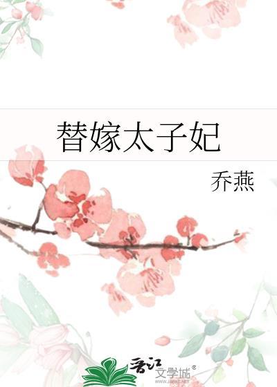 替嫁太子妃全集免费观看