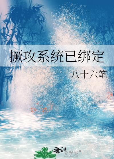 撅攻系统已绑定笔趣阁大结局免费阅