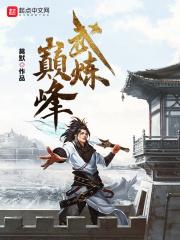 武炼巅峰漫画免费观看
