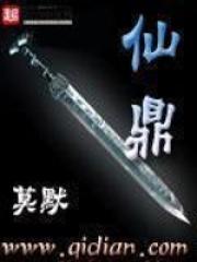 仙鼎修真