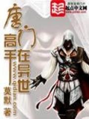 唐门高手在异世TXT免费