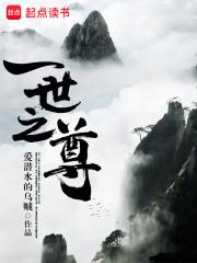 一世之尊好看吗
