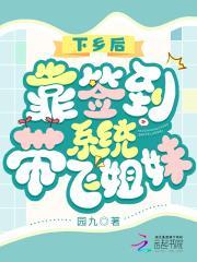 下乡后