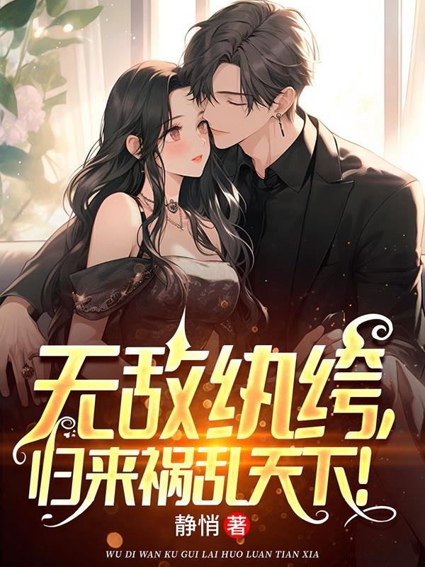 无敌纨绔系统