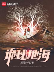 诡秘地海结局解析