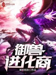 御兽进化商zip