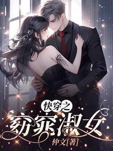 快穿之窈窕淑女未删减版