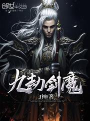 九劫剑魔免费阅读全文