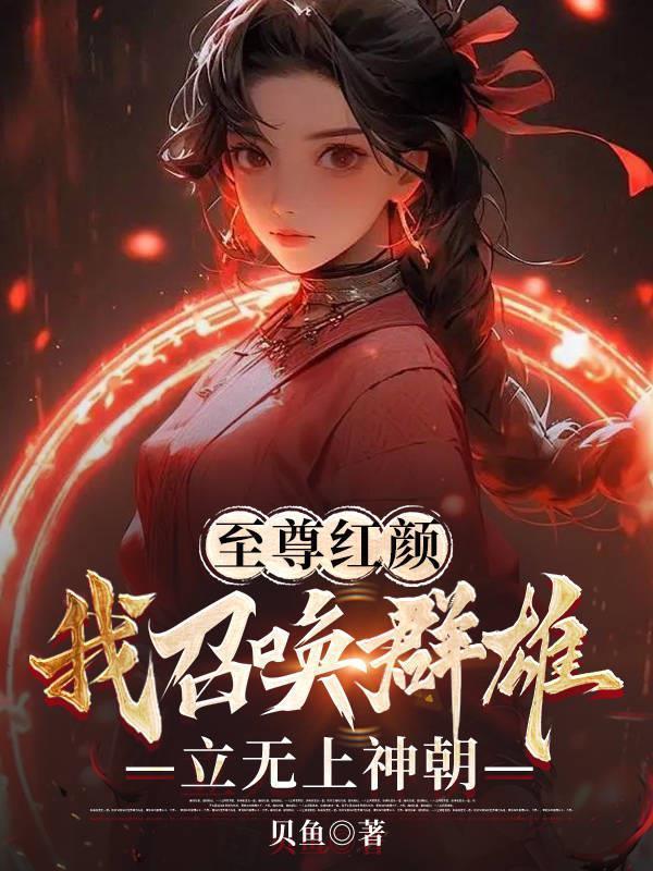 我召唤群雄立无上神朝全集