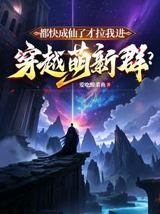 都快成仙了才拉我进穿越萌新群tx