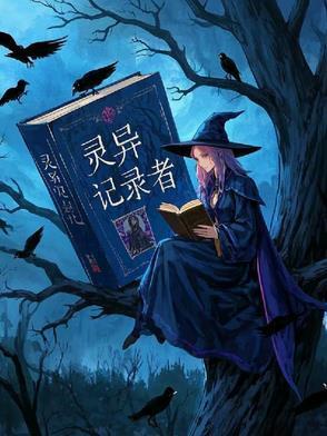灵异记事录