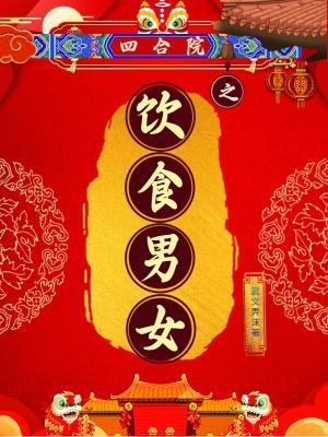 四合院之饮食男女改名了