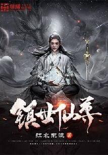 镇世仙尊江水东流最新章节