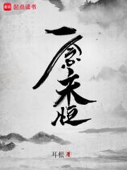 一念永恒百度百科
